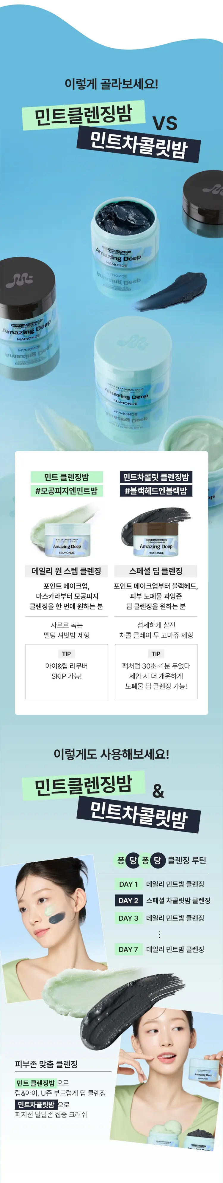 [NEW/블랙헤드 클렌징] 마몽드 어메이징 딥 민트차콜릿 클렌징밤 90ml 기획 (+민트클렌징밤 7ml) 상세페이지 11